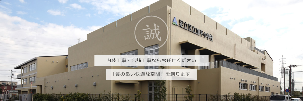 内装工事・店舗工事ならお任せください。「質の良い快適な空間」を創ります。