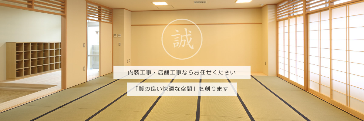 内装工事・店舗工事ならお任せください。「質の良い快適な空間」を創ります。