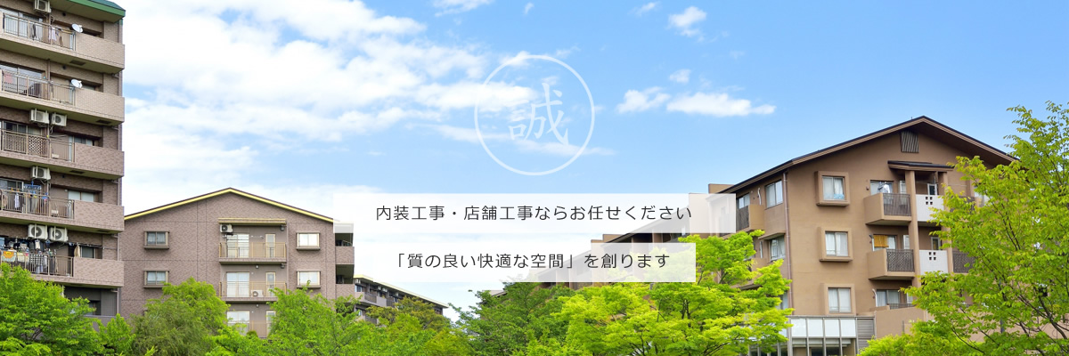 内装工事・店舗工事ならお任せください。「質の良い快適な空間」を創ります。