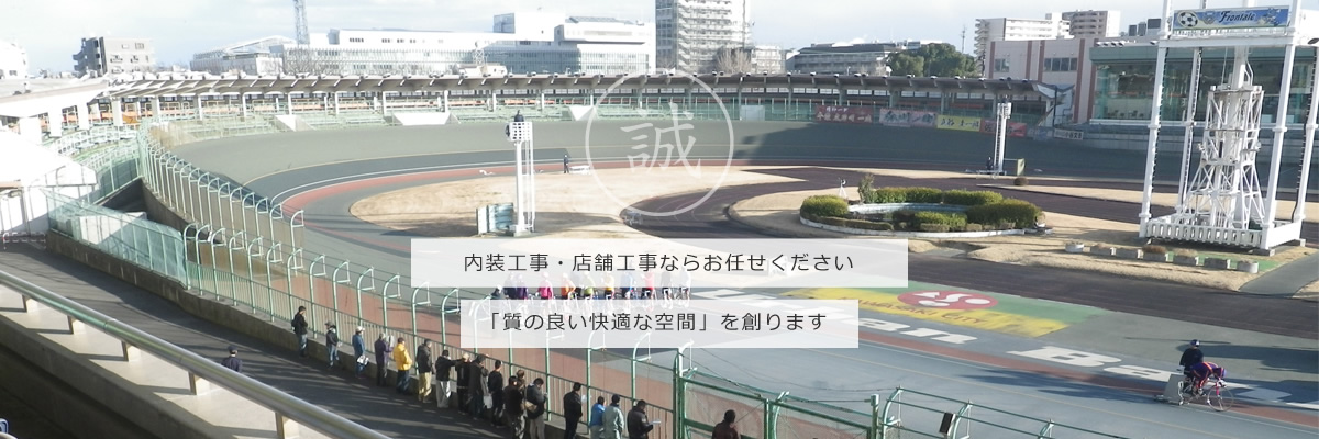 内装工事・店舗工事ならお任せください。「質の良い快適な空間」を創ります。