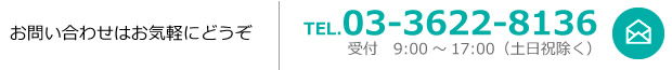 まずはお問い合わせはお気軽にどうぞTEL.03-3622-8136受付　9:00～17:00（土日祝除く）