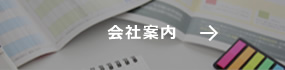 会社案内