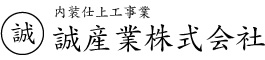 内装仕上工事業　誠産業株式会社