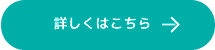 詳しくはこちら